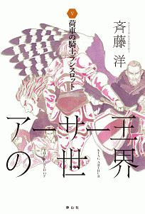 アーサー王の世界 荷車の騎士ランスロット（5）/斉藤洋 - 販売書籍