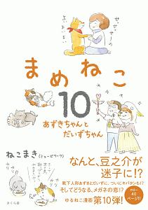 まめねこ あずきちゃんとだいずちゃん 10 ミューズワーク 本 漫画やdvd Cd ゲーム アニメをtポイントで通販 Tsutaya オンラインショッピング