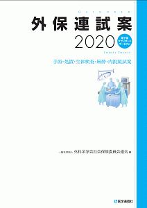 外保連試案 手術・処置・生体検査・麻酔・内視鏡試案　電子版ダウ ２０２４/医学通信社/外科系学会社会保険委員会連合（大型本） 外保連試案 手術・処置・生体検査・麻酔・内視鏡試案 電子版ダウ 2024