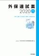 外保連試案　2020