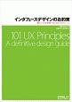 インタフェースデザインのお約束　優れたUXを実現するための101のルール
