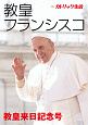 教皇フランシスコ　別冊「カトリック生活」教皇来日記念号