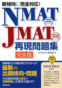 未来舎『新傾向に完全対応!NMAT・JMAT再現問題集』
