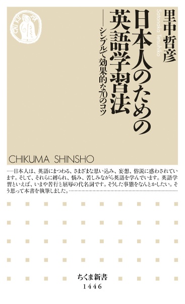 日本人のための英語学習法 里中哲彦 本 漫画やdvd Cd ゲーム アニメをtポイントで通販 Tsutaya オンラインショッピング