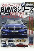 ＢＭＷ３シリーズのすべて　名車アーカイブ