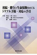 相続・贈与と生命保険をめぐるトラブル予防・対応の手引