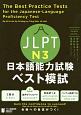 JLPT日本語能力試験　ベスト模試　N3