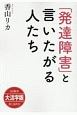 「発達障害」と言いたがる人たち＜OD版・大活字版＞