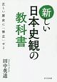 新しい日本史観の教科書