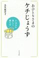 おひとりさまのケチじょうず