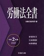 労働法全書　令和2年