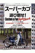 スーパーカブを遊び倒せ！　Ｃｕｓｔｏｍ＆Ｆｕｎ　Ｓｔｙｌｅ　ＢＯＯＫ