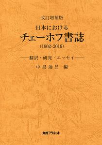 日本におけるチェーホフ書誌＜改訂増補版＞　１９０２－２０１９