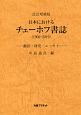 日本におけるチェーホフ書誌＜改訂増補版＞　1902－2019