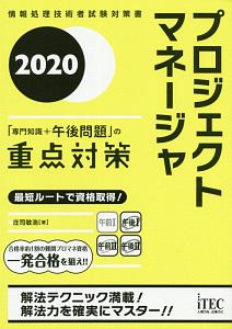 プロジェクトマネージャ「専門知識＋午後問題」の重点対策　２０２０