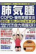 肺気腫　ＣＯＰＤ・慢性気管支炎　自力克服大全