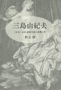 三島由紀夫　〈少年〉述志、感傷主義の仮構と死