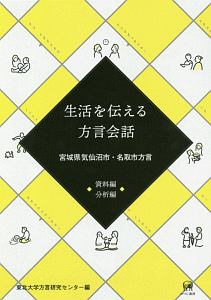 生活を伝える方言会話　資料編・分析編