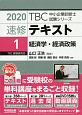 速修テキスト　経済学・経済政策　TBC中小企業診断士試験シリーズ　2020(1)