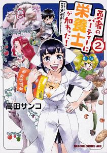 エノク第二部隊の遠征ごはん 福原蓮士の漫画 コミック Tsutaya ツタヤ