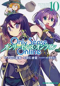 Ｏｎｌｙ　Ｓｅｎｓｅ　Ｏｎｌｉｎｅ－オンリーセンス・オンライン－１０