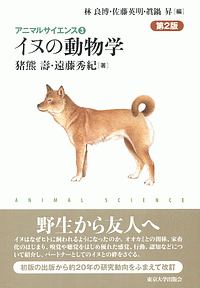 イヌの動物学<第2版> アニマルサイエンス3
