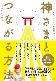 神さまとつながる方法