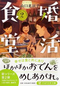 婚活食堂(2)