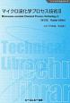 マイクロ波化学プロセス技術＜普及版＞　ファインケミカルシリーズ(2)