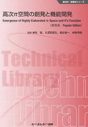 高次π空間の創発と機能開発＜普及版＞　新材料・新素材シリーズ