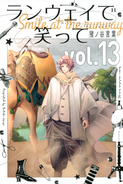 ランウェイで笑って（13）/猪ノ谷言葉 - 販売コミック｜TSUTAYA