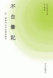 不白筆記 付・孤峯川上不白道具帳写