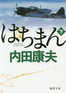 内田康夫 おすすめの新刊小説や漫画などの著書 写真集やカレンダー Tsutaya ツタヤ