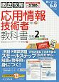 徹底攻略　応用情報技術者教科書　令和2年