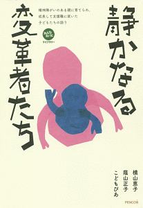 静かなる変革者たち　精神障がいのある親に育てられ、成長して支援職に就いた子どもたちの語り