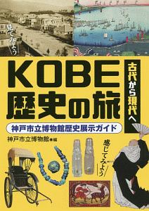 古代から現代へ　ＫＯＢＥ歴史の旅　神戸市立博物館歴史展示ガイド