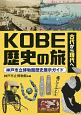 古代から現代へ　KOBE歴史の旅　神戸市立博物館歴史展示ガイド