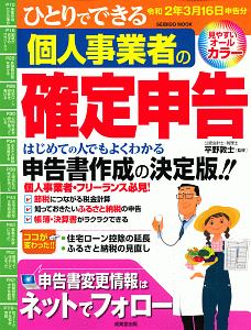 ひとりでできる個人事業者の確定申告　令和２年３月１６日申告分