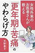 女性外来のお医者さんが教える「更年期の苦痛」のやわらげ方