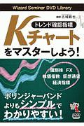 トレンド確認指標「Ｋチャート」をマスターしよう！