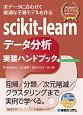 scikit－learn　データ分析　実装ハンドブック　Pythonライブラリ定番セレクション