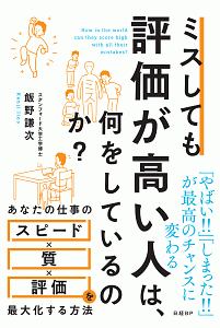 仕事が速いのにミスしない人は 何をしているのか 本 コミック Tsutaya ツタヤ