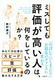 ミスしても評価が高い人は、何をしているのか？