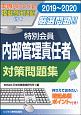 特別会員　内部管理責任者　対策問題集　2019－2020　証券外務員資格対策シリーズ