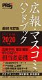 広報・マスコミハンドブック　PR手帳　2020