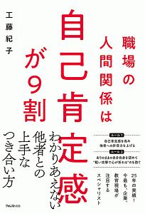 職場の人間関係は自己肯定感が９割