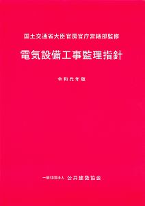 電気設備工事監理指針　令和元年