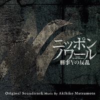 日本テレビ系日曜ドラマ　ニッポンノワール　刑事Ｙの反乱　オリジナル・サウンドトラック