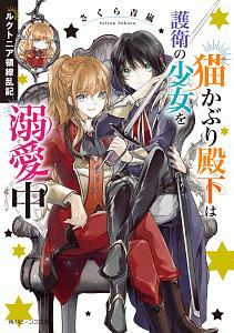 ルクトニア領繚乱記　猫かぶり殿下は護衛の少女を溺愛中