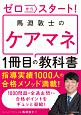 ゼロからスタート！　馬淵敦士のケアマネ1冊目の教科書